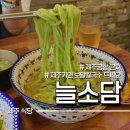 늘소담 | 제주 늘소담 주차 팁 부터 하나씩 정리하는 내돈내산 솔직 후기