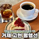거제 고현 카페 케이크도 맛있고 분위기도 맛있는 평행선