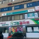 그린홈마트 - 용인시 기흥구 신구로 34 | 그린홈마트
