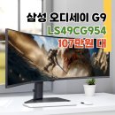 LS슈퍼 | 삼성 오디세이 G9 LS49CG954EKXKR 게이밍모니터 49인치 혜택가 107만원대