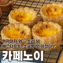 노이 | 김포 에그타르트 맛집 카페노이 방문 후기｜김포 마산동 카페 추천