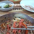 주문진소돌막국수 이미지