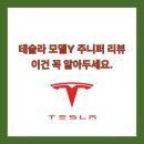 Y짐 | 테슬라 모델Y 주니퍼 리뷰 이건 꼭 알아두세요