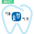 서울청치과의원 이미지