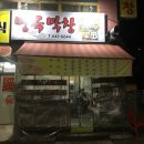 명곡막창
