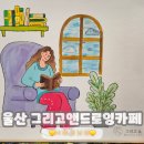 [울산] 울산 동구 데이트 코스 / 이색데이트 코스 / 그리고앤 드로잉 카페 후기
