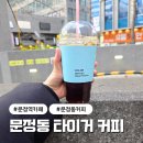 문정역 카페 타이거커피 다녀온 솔직 후기! 라떼 맛집