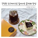 춘천로449번길 R | 바스크 치즈케이크 좋아한다면 꼭 보세요 꾸덕함 실화인 춘천 수제케이크