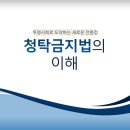 강의자료 : 청탁금지법의 이해 PPT(52p) 이미지