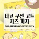 쿠션이 본체인 타코 쿠션 고트 치즈 피자 보드게임 개봉기 및 플레이 후기