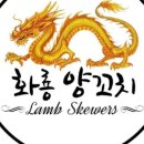 화룡양꼬치구이 - 진천군 중앙북4길 20 | 화룡양꼬치구이