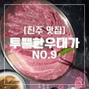 투뿔한우전문점 | [진주 맛집] 가성비 좋고 맛 좋은 소고기 전문점 '투뿔한우대가NO.9' 후기 | 영업시간, 주차장, 메뉴 가격
