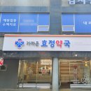 효정약국 이미지