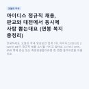 제이더블유홀딩스 구내식당 | 아이디스 정규직 채용, 판교와 대전에서 동시에 사람 뽑는대요 (연봉 복지 총정리)