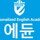 에듄영어학원 이미지