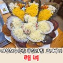 해녀 | 대천해수욕장 무한리필 조개구이 맛집 해녀 방문 후기