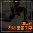 월곡동25 | 아너짐 / 하체 운동 기구 / 우산동pt / 월곡동pt / 우산동헬스장 / 월곡동 헬스장
