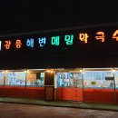강릉해변메밀막국수 맛집 인정(메밀물막국수, 메밀비빔막국수, 옹심이칼국수, 메밀전 먹은 후기)