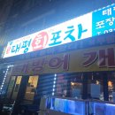 태평회포차 네이버블로그