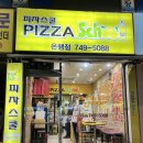 피자스쿨 은행점