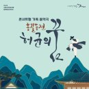 어쿠스틱앙상블재비 <허균의 꿈> | 수원문화재단, 수원SK아트리움, 5월 가정의 달 맞이 ‘홍길동전-허균의 꿈’ 공연