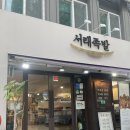 서래족발 | 방배동 내방역 서래마을 맛집 / 서래족발 반반족발 솔직후기