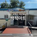 국군복지단(동성마트) | 양주 px 피엑스 군마트 국군복지단 백석마트 방문 후기