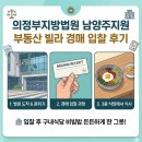 지방법원 앞(2번) | 의정부지방법원 남양주지원 부동산 빌라 경매 입찰 후기