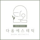 다옴에스테틱 - 남동구 | 다옴에스테틱