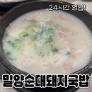 11500-12-25-10 | 24시간 영업하는 #밀양순대돼지국밥 본점 새벽에 해장한 내돈내산 후기
