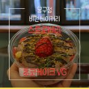 내친구뭉구야 - 동구 신암남로15길 37-17 | [부산 전포] 부산에서 젤 맛있는 비건 떠먹케를 찾으신다면, 뭉구점 비건 베이커리