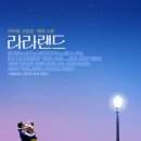 랜드빌상사 | 뮤지컬 영화 '라라랜드' 정보 줄거리와후기 출연진 감동적인OST추천