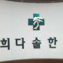 다솔한의원 이미지