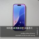도대1로 | 아이폰16 프로 화이트 1년 사용 후기 세련됨은 유지되나