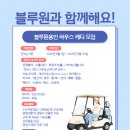 ★블루원 용인CC와 함께할 여성하우스캐디 모집(선착순5명)★ 이미지