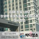 씨유장유내덕중흥점 | 장유 입주청소 장유역 중흥S클래스더퍼스트 입주청소 피톤치드 서비스까지 쾌적하게