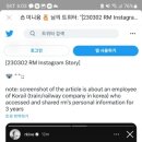 RM, 자신의 정보 열람하고 알려준 코레일 직원 징계에 ‘^^;;’ 이미지
