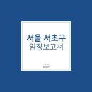 칠선 | 서울 서초구 지역분석(손품)