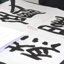 한문서예(초급) 이미지