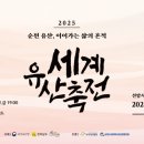 2025 세계유산축전-선암사·순천갯벌 이미지