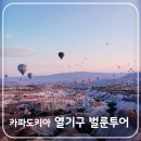튀르키예 여행 필수 코스 카파도키아 열기구 벌룬 투어 체험 후기(ft. 날씨 가격 시간)
