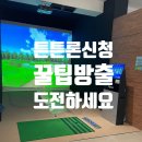 체육시설 '튼튼론' 신청 도와드린 후기 남겨드립니다.
