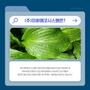 이화환경개발㈜ 이미지