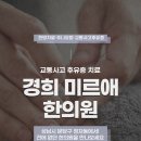 경희미르애한의원 이미지