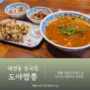 11500-10-04-05 | 대연동중국집 짬뽕 수제비 24시간 영업 도야짬뽕 대연점