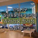 우람동물병원 | 인천 키즈카페 실내동물원 [쥬라리움 청라점] 먹이체험 가능
