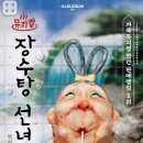 (공연) 가족뮤지컬 <장수탕 선녀님> 이미지