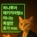 웨이스탑 ks병원점 | 하나투어 패키지여행으로 떠나는 특별한 휴가 가이드