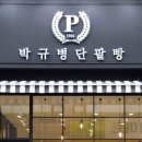 박규병단팥빵