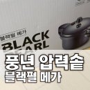 풍년 압력솥 블랙펄 메가 10인용 사용 후기와 사용법 한 번에 정리